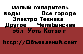 малый охладитель воды CW5000 - Все города Электро-Техника » Другое   . Челябинская обл.,Усть-Катав г.